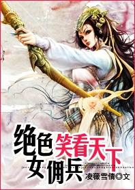 绝世女佣兵天下无双