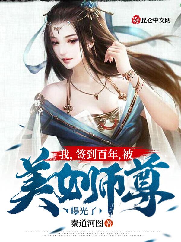 我签到百年被美女师尊曝光了百度百科