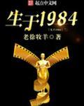 生于1984改编