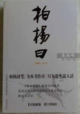 柏杨曰电子书