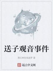 观音送子的孩子什么命