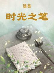 淡淡墨香在时光里