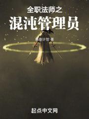 全职法师之空间法神