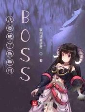 我竟成了新手村boss笔趣阁