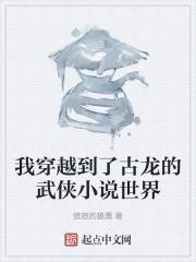 穿梭古龙武侠世界的