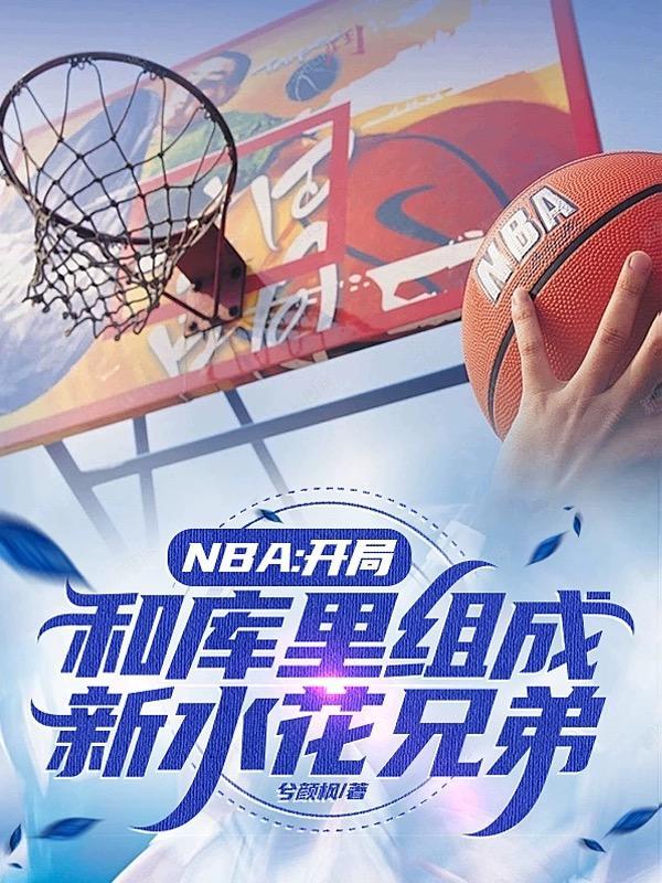 nba开局联手库里