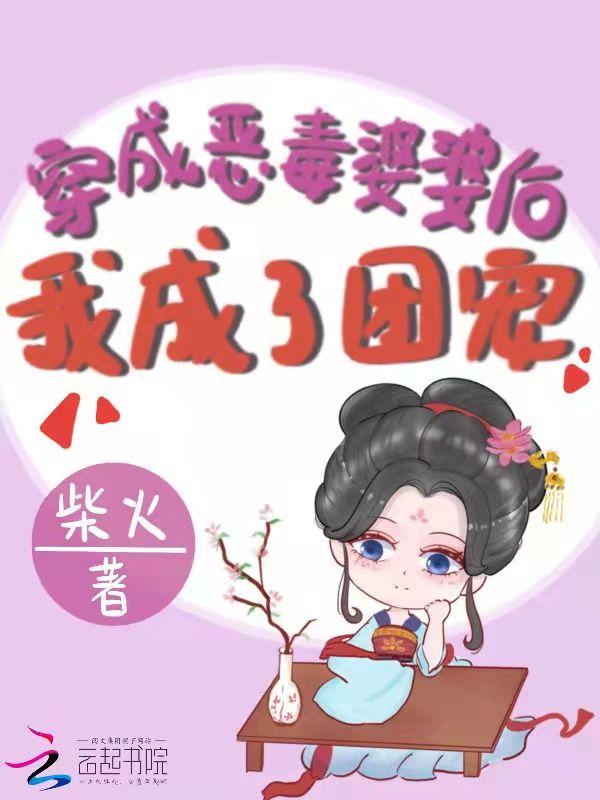 穿成恶婆婆后她成了团宠格格党