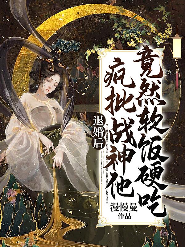 退婚后疯批战神他竟然软饭硬吃中的周默是