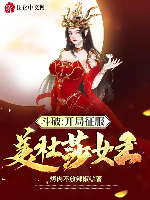 斗破开局征服美杜莎女王 第43章