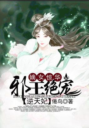 嫡女医妃邪王狂妃