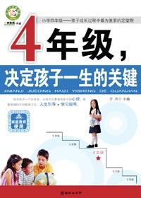 小学四年级决定孩子的一生