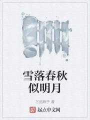 雪落春生什么意思