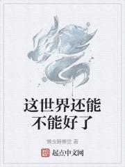 这个世界能不能好了后面是什么