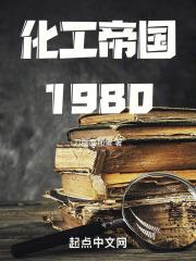 化工帝国1980(刀削面加蛋)