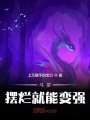 斗罗：摆烂就能变强