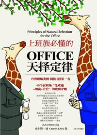 上班族必懂的OFFICE天择定律