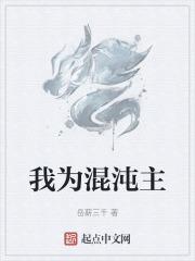 我为混沌主