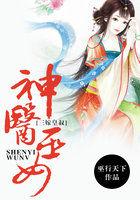 神医巫女：三嫁皇叔