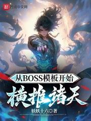 从BOSS模板开始横推诸天