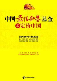 中国最佳私募基金之定价中国