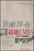 因缘际会-走进EMBA