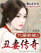 代嫁新娘③:丑妻传奇(上部完)