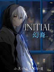 INITIAL幻裔