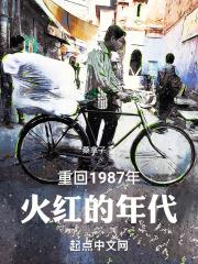 重回1987年：火红的年代