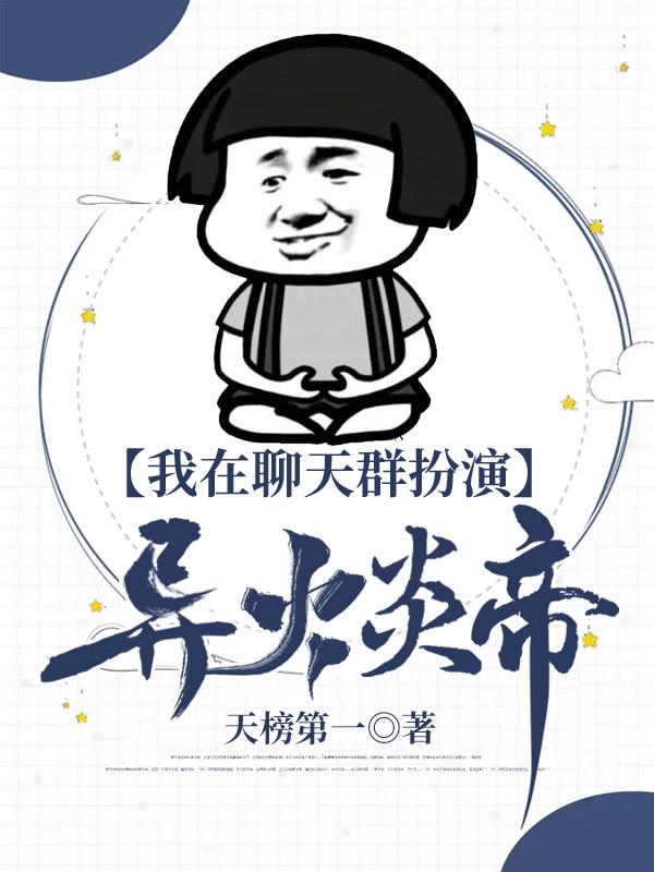 我在聊天群扮演异火炎帝