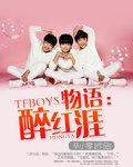 TFBOYS物语：醉红涯