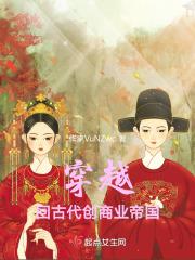 穿越回古代创商业帝国