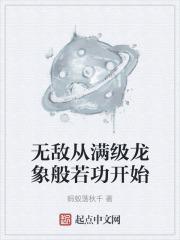 无敌从满级龙象般若功开始