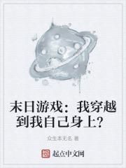 末日游戏：我穿越到我自己身上？