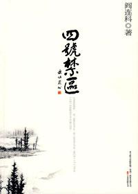 阎连科经典作品集:四号禁区