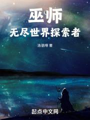 巫师：无尽世界探索者