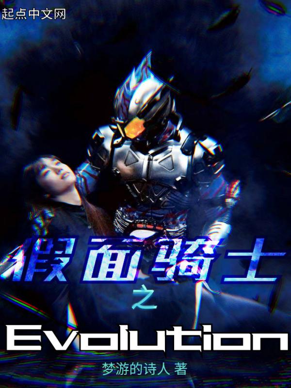 假面骑士之Evolution