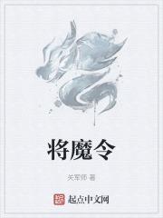 将魔令