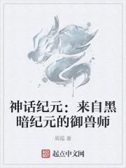 神话纪元：来自黑暗纪元的御兽师