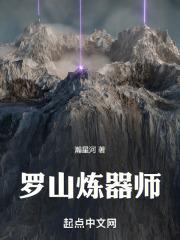 罗山炼器师