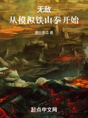 无敌：从模拟铁山拳开始