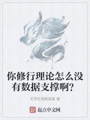 你修行理论怎么没有数据支撑啊？