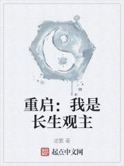 重启：我是长生观主