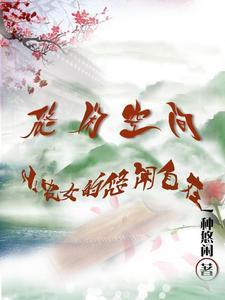 悠闲空间：小农女的悠闲自在