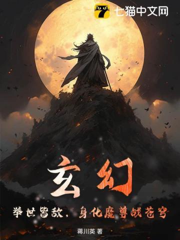 玄幻：举世皆敌，身化魔尊战苍穹！