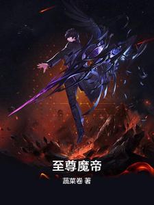 至尊魔帝