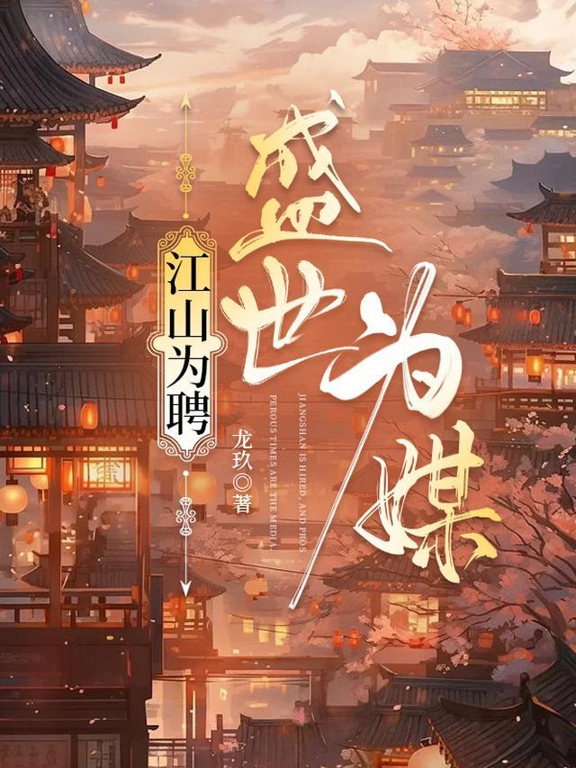 江山为聘，盛世为媒