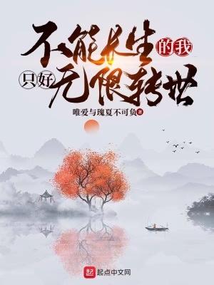 不能长生的我只好无限转世