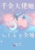 千金大佬她slay全场