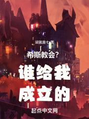 希斯教会？谁给我成立的！