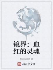 镜界：血红的灵魂